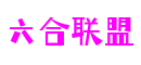 江苏省无锡市六盒联盟影视与游戏特效有限公司